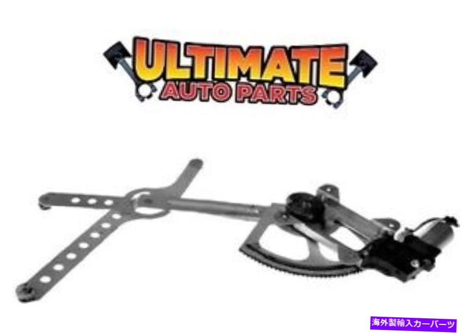 Window Regulator フロントパワーウィンドウレギュレータドライバーは、モーターに合うw/hote 95-00 GMCピックアップに適合します Front Power Window Regulator Drivers Left w/Motor fits 95-00 GMC Pickup【並行輸入品】
