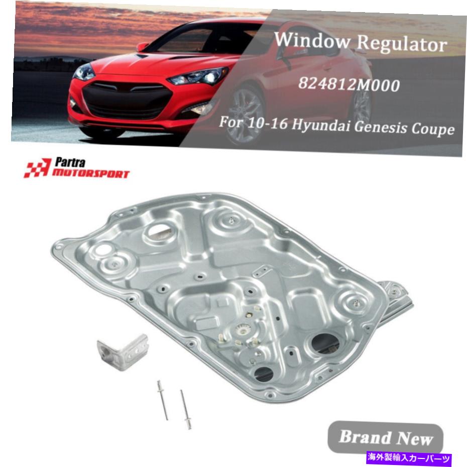 Window Regulator 2010 - 16年に適合しますヒュンダイジェネシスクーペフロントパワーウィンドウレギュレーター右ドア Fit For 2010-16 Hyundai Genesis Coupe Front Power Window Regulator Right Door【並行輸入品】