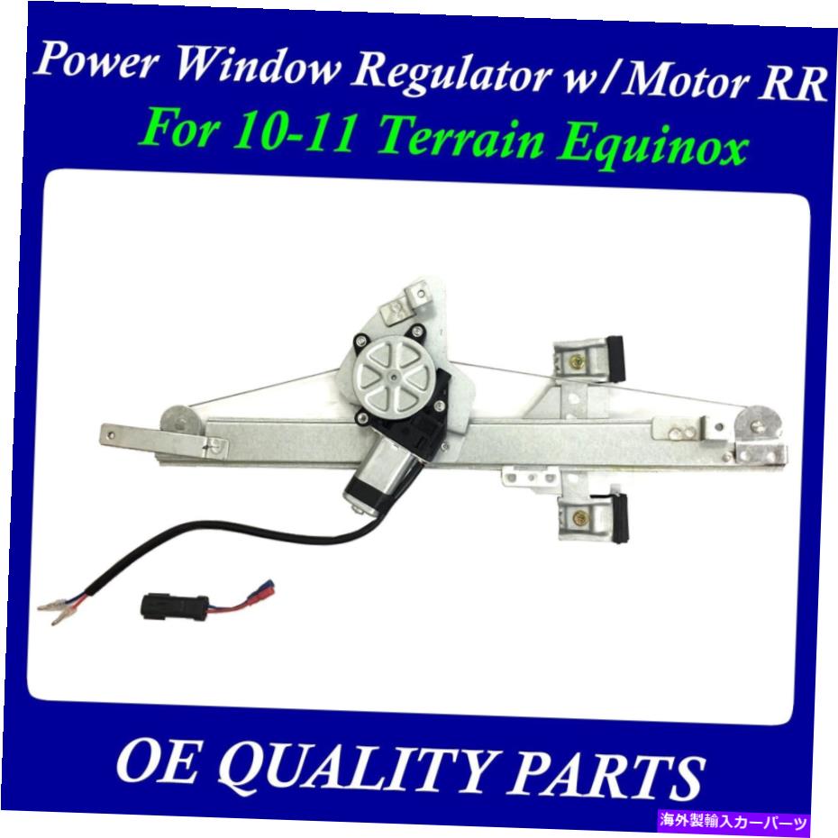 Window Regulator 10-11テレインequinox 22803635のモーターアセンブリRR w/モーターアセンブリw/モーターアセンブリw/ Power Window Regulator w/Motor Assembly RR for 10-11 Terrain Equinox 22803635【並行輸入品】