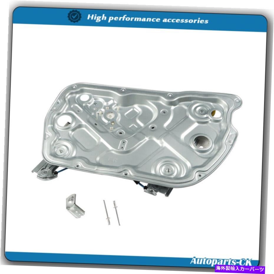 Window Regulator 2010年から2016年のヒュンダイジェネシスクーペフロントパワーウィンドウレギュレーター右ドア For 2010-2016 Hyundai Genesis Coupe Front Power Window Regulator Right Door【並行輸入品】