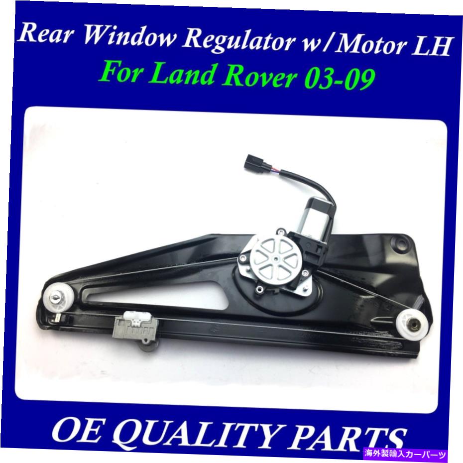 Window Regulator 03-09ランドローバーCVH500110 CVH000051のためのモーターLH w/モーターLH w/モーターレギュレーターW/ Rear Power Window Regulator w/ Motor LH for 03-09 Land Rover CVH500110 CVH000051【並行輸入品】