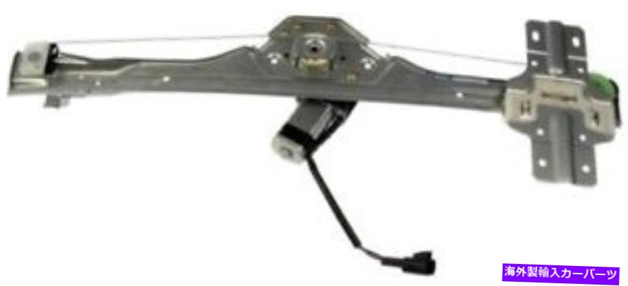 Window Regulator パワーウィンドウモーターおよびレギュレーターアセンブリリアフラーム左ドーマン748-905 Power Window Motor and Regulator Assembly Rear Left Dorman 748-905【並行輸入品】 45,012円