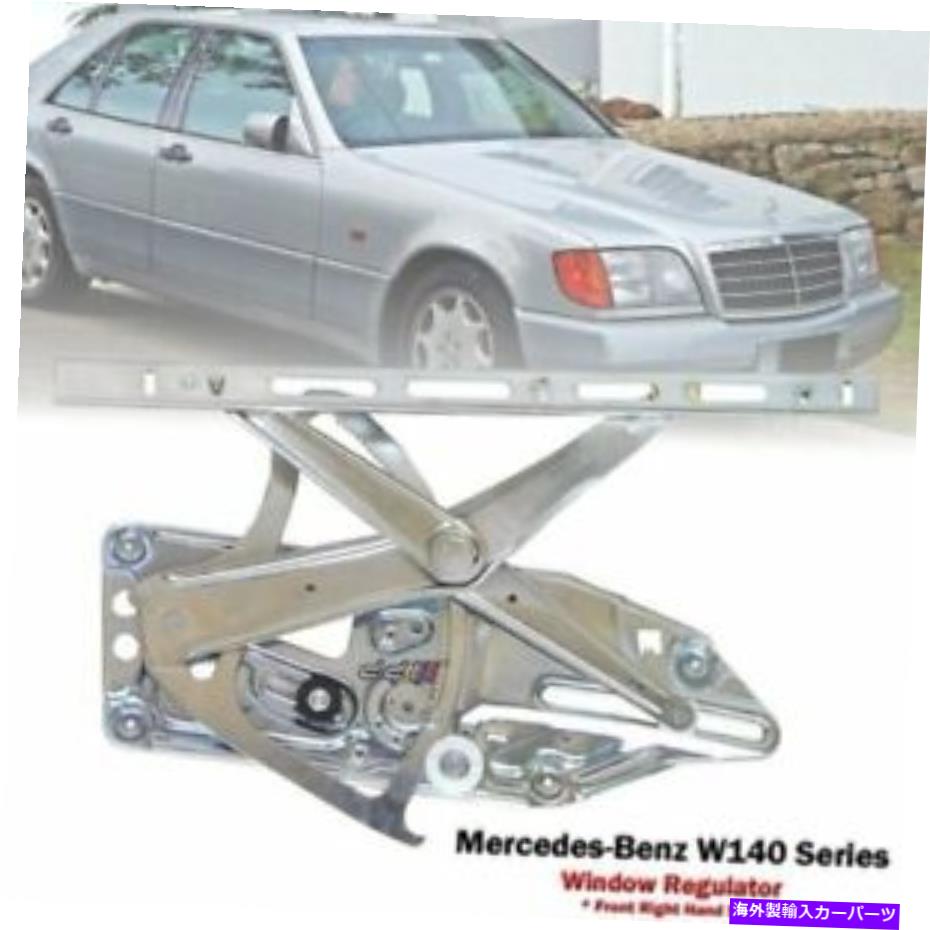 Window Regulator メルセデスベンツW140 S320 S420 S500 91-98のフロントパワーウィンドウレギュレーター Front Right Power Window Regulator For Mercedes Benz W140 S320 S420 S500 91-98【並行輸入品】