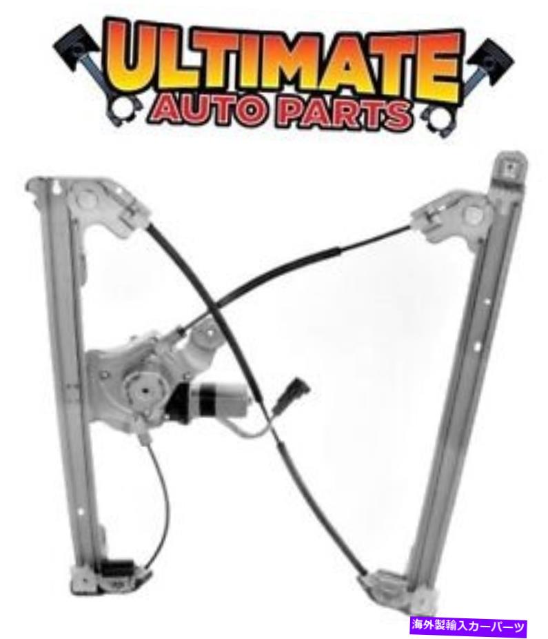 Window Regulator フロントパワーウィンドウレギュレータードライバーは06-08リンカーンマークLTのためにモーターを去った Front Power Window Regulator Drivers Left w/Motor for 06-08 Lincoln Mark LT【並行輸入品】