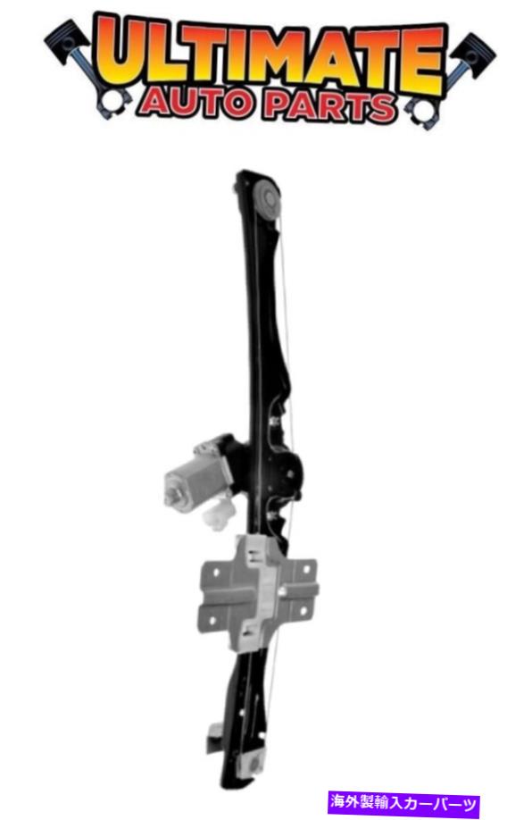 Window Regulator リアパワーウィンドウレギュレーターの乗客右w/09-12シボレートラバース Rear Power Window Regulator Passenger Right w/Motor for 09-12 Chevy Traverse【並行輸入品】