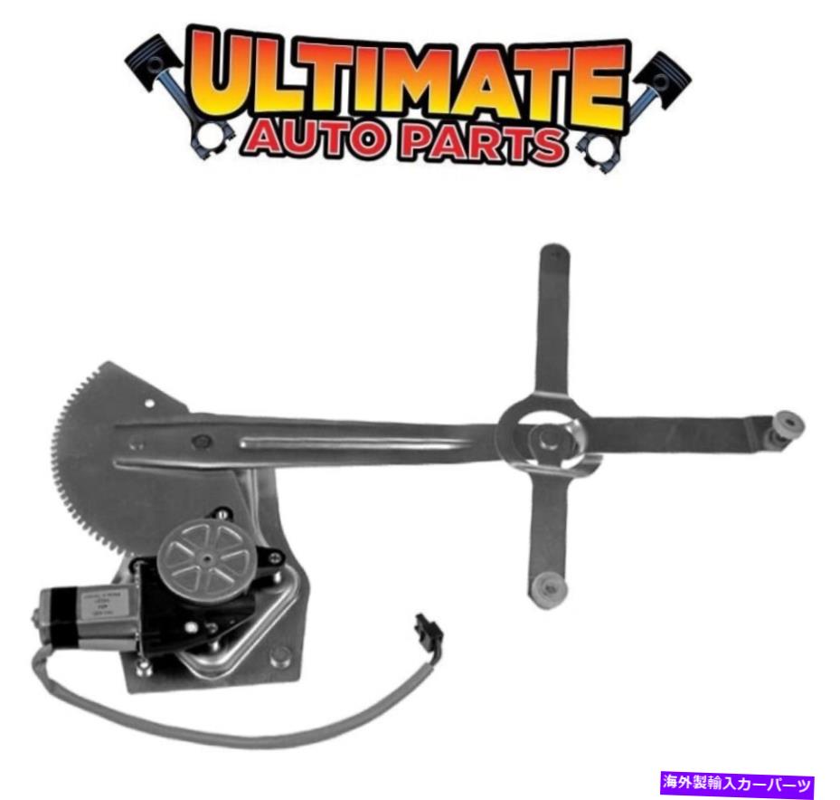 Window Regulator 81-95 GMC G2500バンのモーター付き右フロントパワーウィンドウレギュレーター Right Front Power Window Regulator w/Motor for 81-95 GMC G2500 Van【並行輸入品】