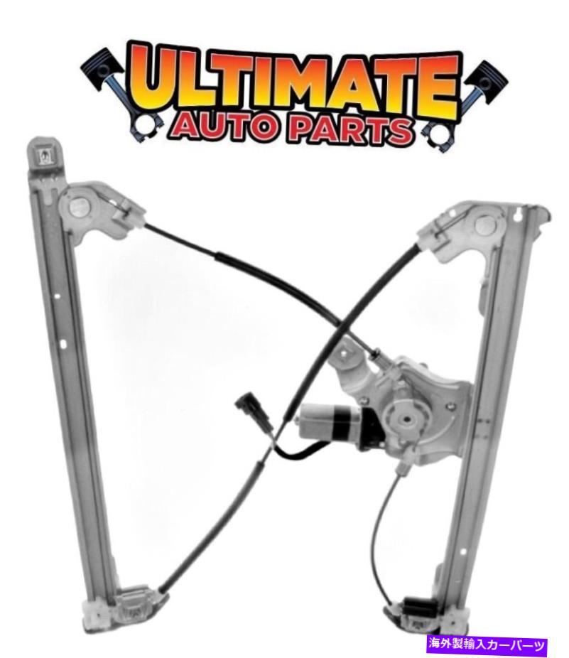 Window Regulator 04-08フォードF150の通常のキャブのための右フロントパワーウィンドウレギュレーターW/モーター Right Front Power Window Regulator w/Motor for 04-08 Ford F150 Regular Cab【並行輸入品】