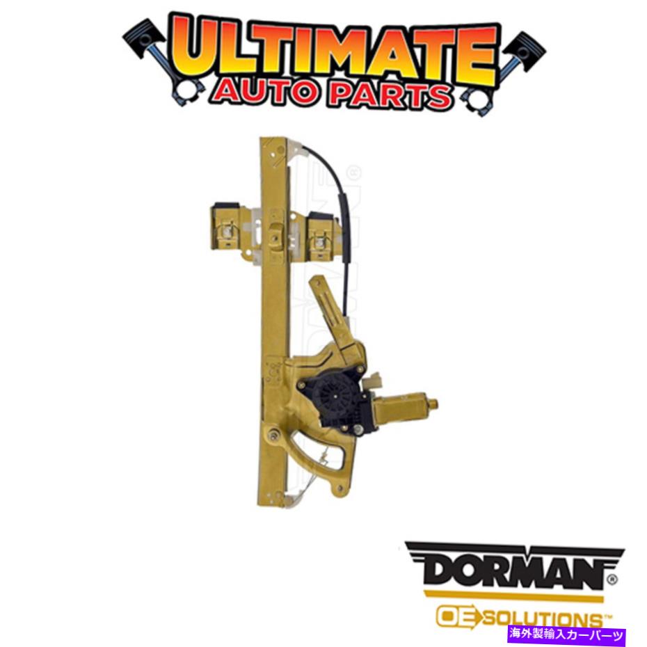 Window Regulator ドーマン：741-817-パワーウィンドウレギュレーターとモーターアセンブリ Dorman: 741-817 - Power Window Regulator and Motor Assembly【並行輸入品】