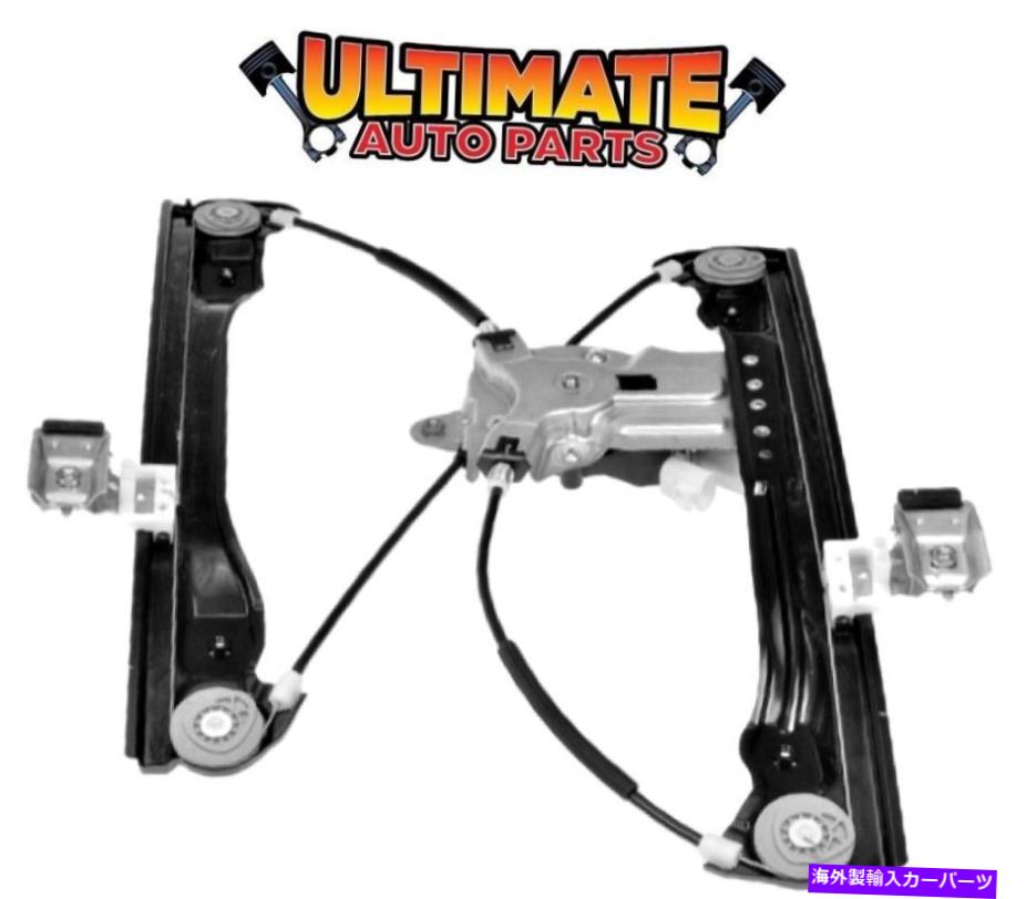 Window Regulator 11-12シボレークルーズ用のモーター付き右フロントパワーウィンドウレギュレーター Right Front Power Window Regulator w/Motor for 11-12 Chevy Cruze【並行輸入品】