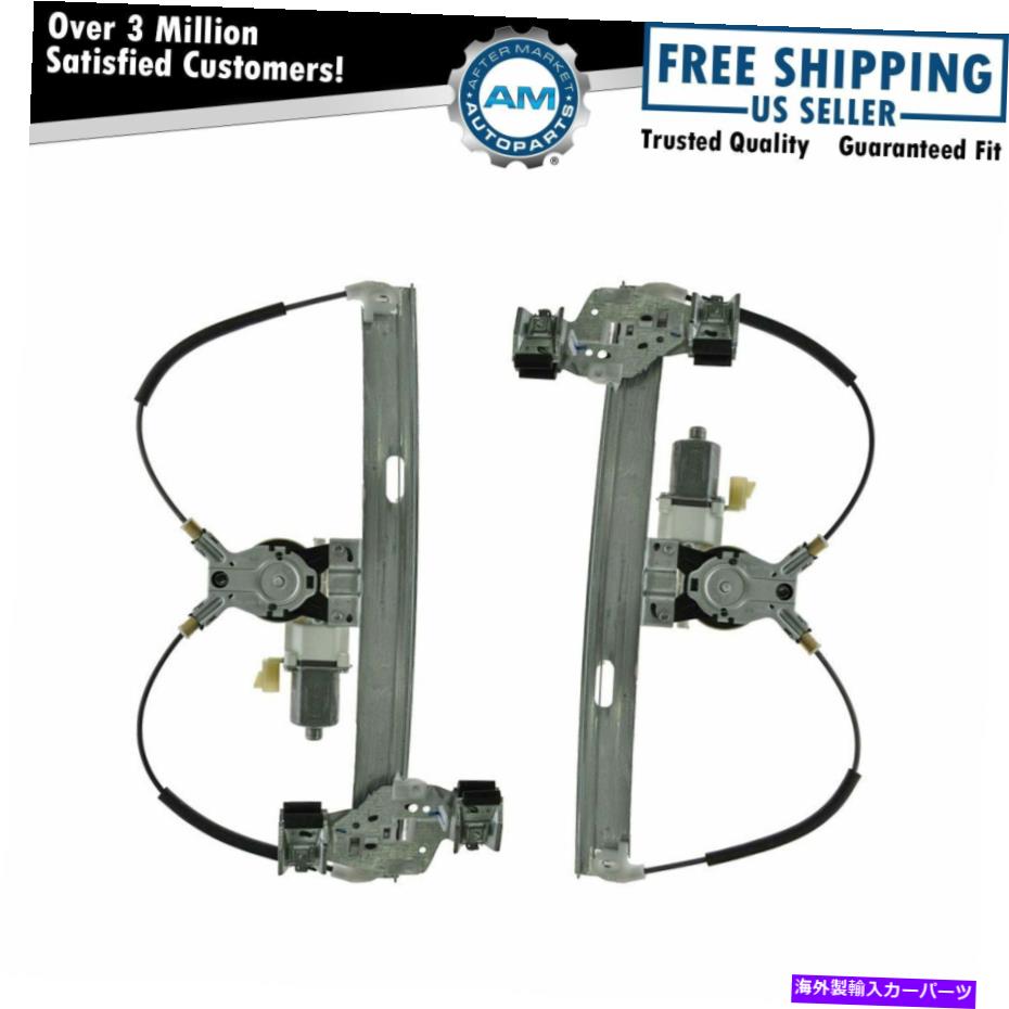 Window Regulator 04-08ポンティアックグランプリにセットされたモーターペア付きリアパワーウィンドウレギュレーターペア Rear Power Window Regulators w/ Motors Pair Set for 04-08 Pontiac Grand Prix【並行輸入品】