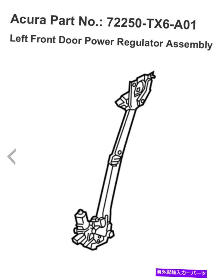 Window Regulator LHドライバーサイドドアウィンドウレギュレーター2013-2015 Acura ILX PN＃72250-TX6-A01 LH Driver Side Front Door Window Regulator 2013-2015 Acura ILX PN#72250-TX6-A01【並行輸入品】