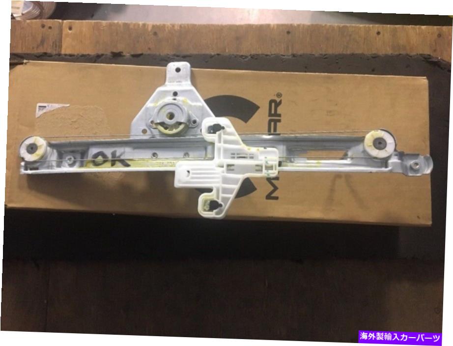 Window Regulator ウィンドウレギュレータリア右MOPAR 680028888AA適合07-15 Window Regulator Rear Right MOPAR 68002888AA fits 07-15【並行輸入品】