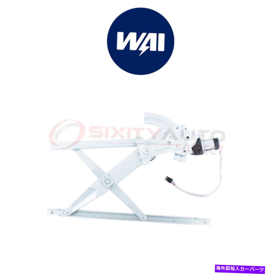 Window Regulator 1992年から1998年のワイワールドパワーウィンドウレギュレーターとモーターアセンブリ WAI World Power Power Window Regulator & Motor Assembly for 1992-1998 of【並行輸入品】