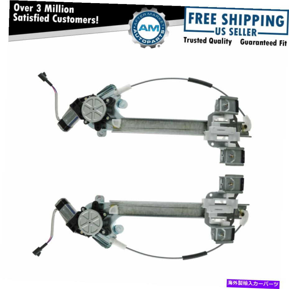 Window Regulator 00-05ビュイックレセーブルの2のモーターペアセット付きリアパワーウィンドウレギュレーター Rear Power Window Regulator w/ Motor Pair Set of 2 for 00-05 Buick LeSabre【並行輸入品】