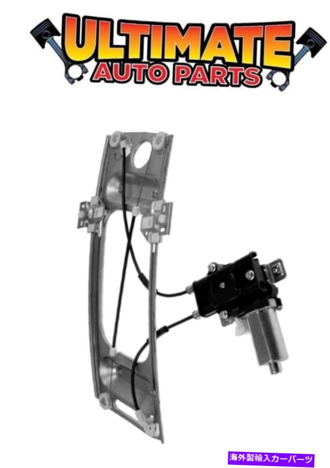 Window Regulator 97-02グランプリのモーター付き右パワードアウィンドウレギュレーター（2ドア） Right Power Door Window Regulator w/Motor for 97-02 Grand Prix (2 Door)【並行輸入品】