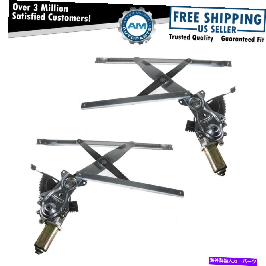 Window Regulator 95-05キャバリアサンファイアクーペ用に設定されたフロントパワーウィンドウレギュレーターペアペア Front Power Window Regulators w/Motors Pair Set for 95-05 Cavalier Sunfire Coupe【並行輸入品】