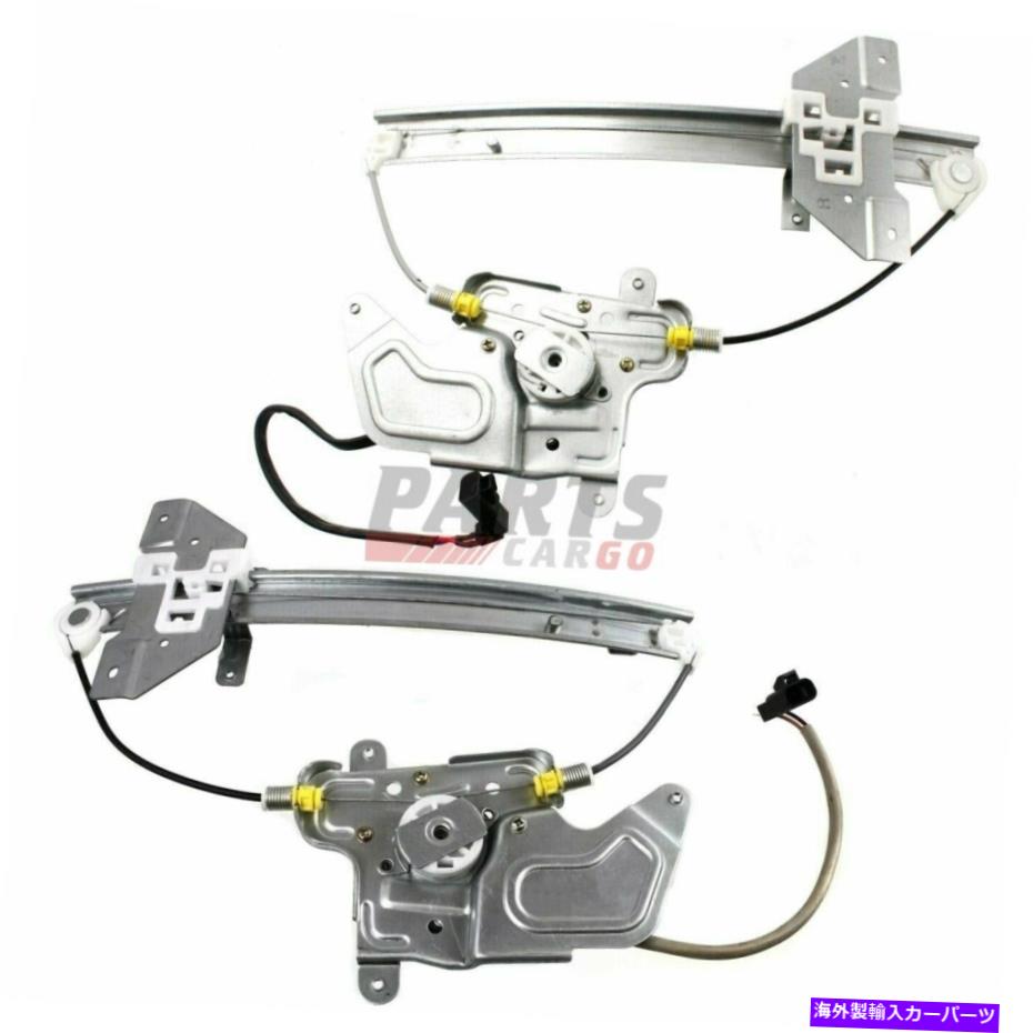 Window Regulator 1999年から2005年のポンティアックグランドAMを備えた2つのパワーウィンドウレギュレーターの新しいセット NEW Set Of Two POWER WINDOW REGULATOR W/ MOTOR FITS 1999-2005 PONTIAC GRAND AM【並行輸入品】