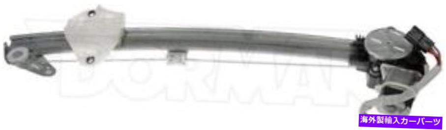 Window Regulator パワーウィンドウレギュレーターとモーターアセンブリドーマン-748-017 Power Window Regulator And Motor Assembly Dorman - 748-017【並行輸入品】