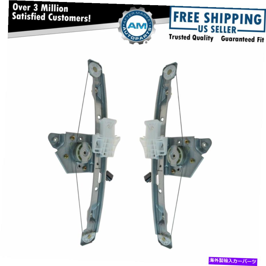 Window Regulator サターンオーラシェブマリブハイブリッド用のリアウィンドウレギュレーターとモーターペア2セット2 Rear Window Regulator & Motor Pair Set of 2 for Saturn Aura Chevy Malibu Hybrid【並行輸入品】 45,936円