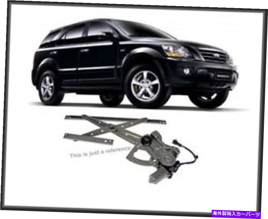 Window Regulator OEMパワーウィンドウレギュレータモーターフロントRHフィットキアソレント[03?09] 824023E002 OEM Power Window Regulator Motor Front RH Fits Kia Sorento [03~09] 824023E002【並行輸入品】