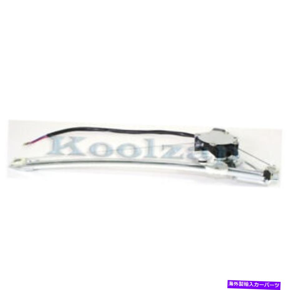 Window Regulator リフトモーターの右乗客側を備えたリアパワーウィンドウレギュレーターの場合MB1551101 For Rear Power Window Regulator With Lift Motor Right Passenger Side MB1551101【並行輸入品】