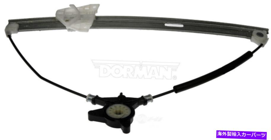 Window Regulator ウィンドウレギュレータフロント右ドーマン749-084フィット12-17マツダ5 Window Regulator Front Right Dorman 749-084 fits 12-17 Mazda 5【並行輸入品】