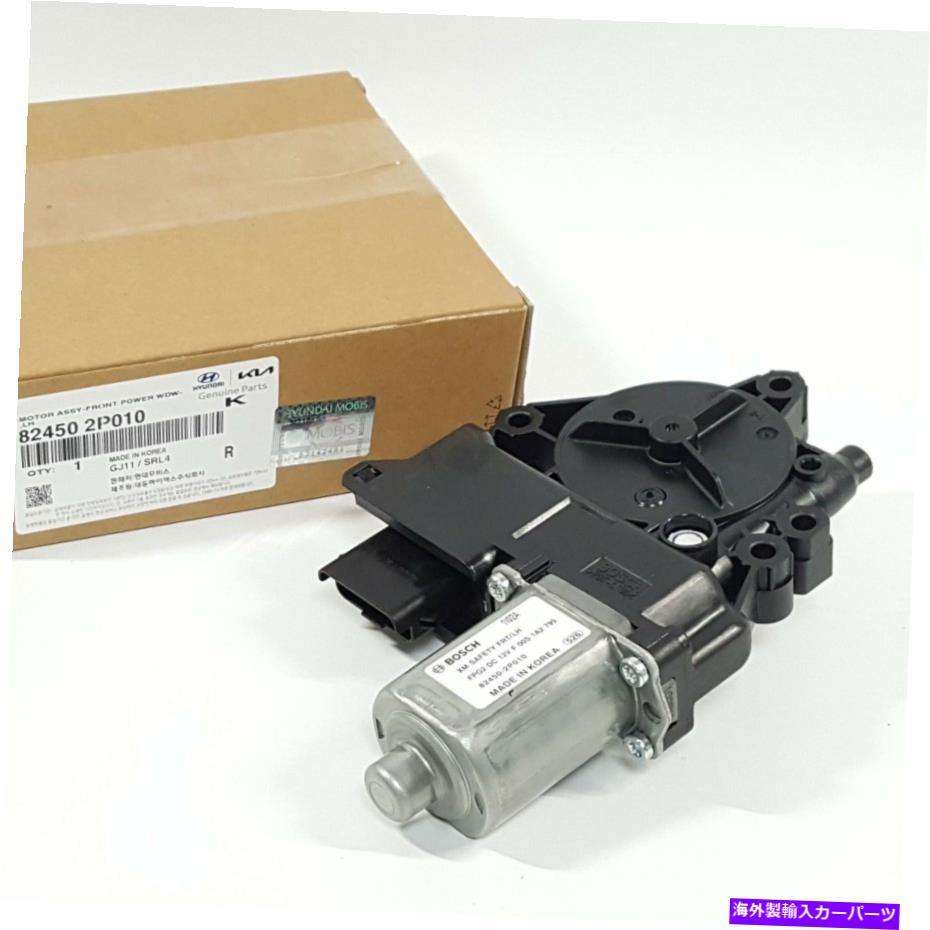 Window Regulator 本物の824502p010フロントパワーウィンドウモーターは、Kia Sorento 2011-2015のためにLHを去りました Genuine 824502P010 Front Power Window Motor Left LH For Kia Sorento 2011-2015【並行輸入品】
