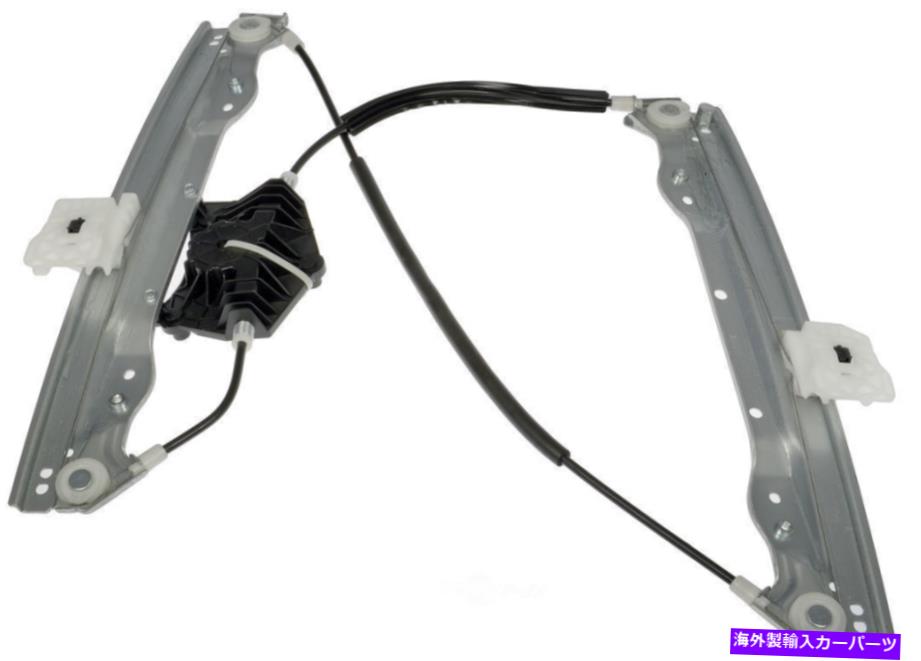 Window Regulator Window Regulatorは2011-2014 Dodge Avenger Dorman OEソリューションに適合します Window Regulator fits 2011-2014 Dodge Avenger DORMAN OE SOLUTIONS【並行輸入品】