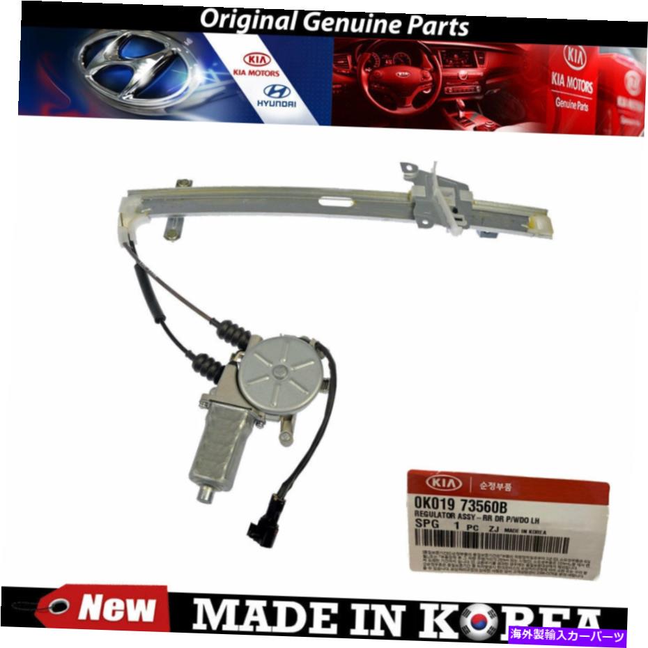Window Regulator 95-00 Kia Sportage 2.0L 0K019-73560Bの本物の後部左窓レギュレーター Genuine Rear Left Window Regulator for 95-00 Kia Sportage 2.0L 0K019-73560B【並行輸入品】