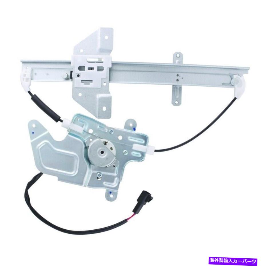 Window Regulator ウィンドウレギュレーターは1999-2005ポンティアックグランドアムワイワールドパワーシステムに適合します Window Regulator fits 1999-2005 Pontiac Grand Am WAI WORLD POWER SYSTEMS【並行輸入品】