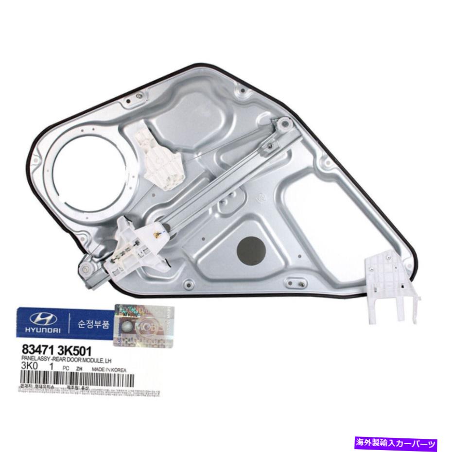Window Regulator 本物の834713K501リアドアモジュールパネル左側のヒュンダイソナタ2006-2010 GENUINE 834713K501 Rear Door Module Panel Left Side for Hyundai Sonata 2006-2010【並行輸入品】