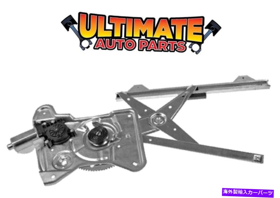 Window Regulator パワーウィンドウレギュレータ乗客右95-99のモーター右のシボレーモンテカルロ Power Window Regulator Passenger Right w/Motor for 95-99 Chevy Monte Carlo【並行輸入品】