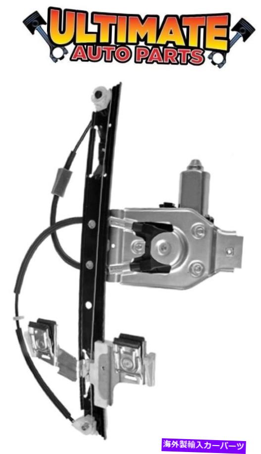 Window Regulator 02-06 Trailblazer ext（7乗客）のための後部窓レギュレーターの乗客w/モーター Rear Window Regulator Passenger w/Motor for 02-06 Trailblazer EXT (7 Passenger)【並行輸入品】