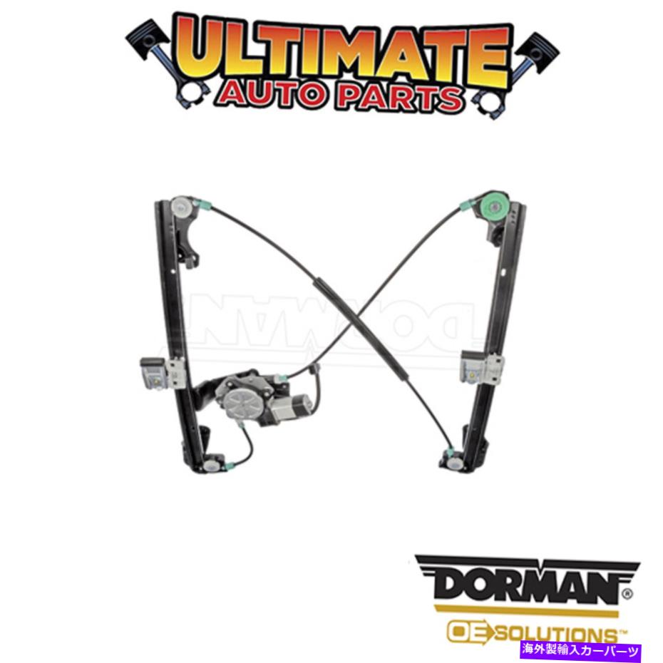 Window Regulator ドーマン：748-700-パワーウィンドウレギュレーターとモーターアセンブリ Dorman: 748-700 - Power Window Regulator and Motor Assembly【並行輸入品】