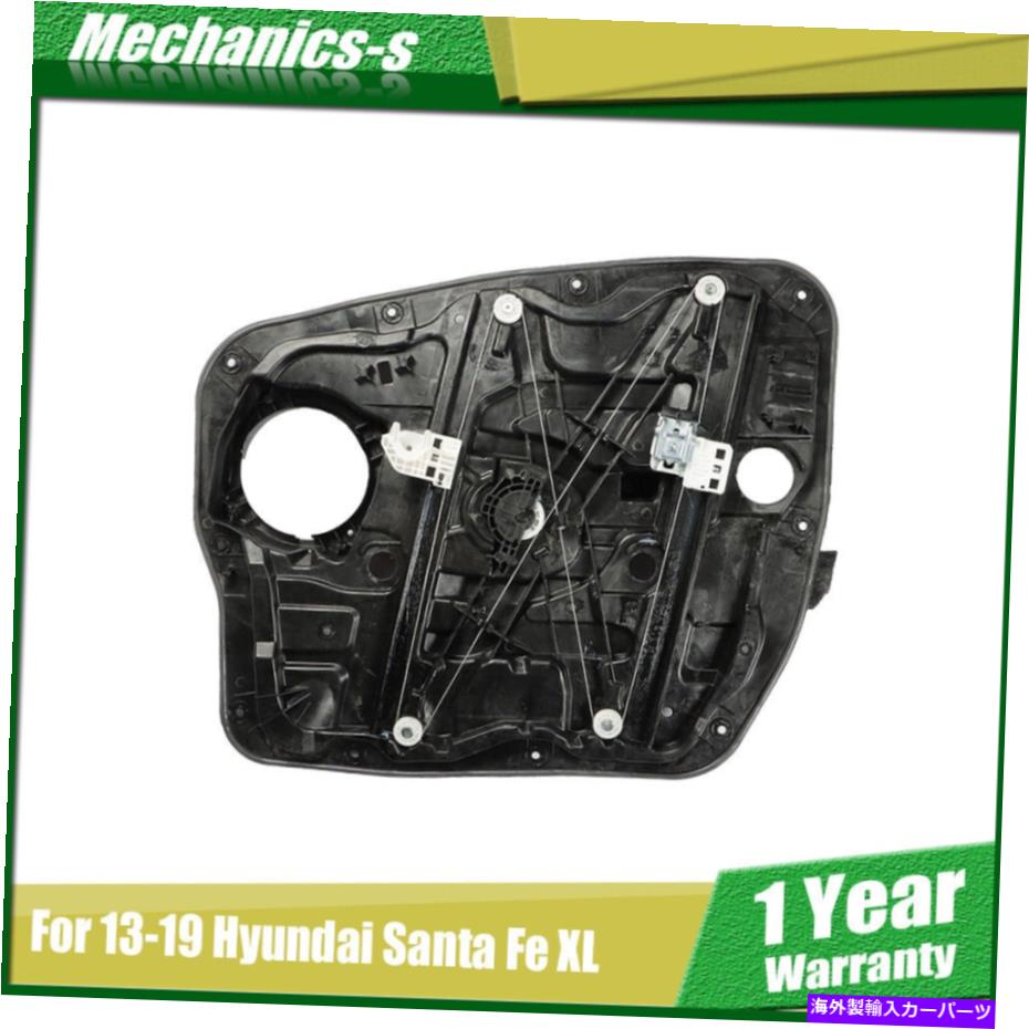 Window Regulator 2013-19のヒュンダイサンタフェXLドアパワーウィンドウレギュレーターフロント左ドライバー For 2013-19 Hyundai Santa Fe XL Door Power Window Regulator Front Left Driver【並行輸入品】 53,592円