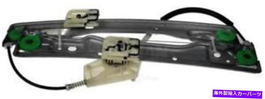 Window Regulator ウィンドウレギュレータドーマン（OEソリューション）752-420 Window Regulator Dorman (OE Solutions) 752-420【並行輸入品】