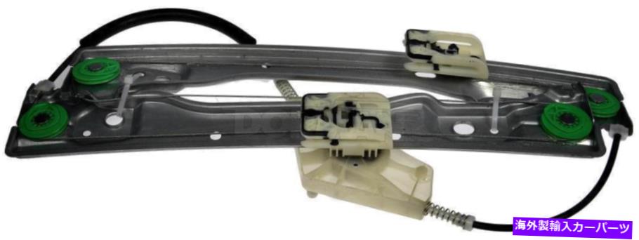 Window Regulator ウィンドウレギュレータフロント右ドーマン752-421 Window Regulator Front Right Dorman 752-421【並行輸入品】