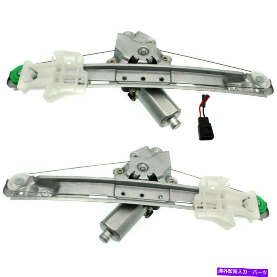 Window Regulator 2シボレーマリブ05-08リアLH＆RHサイドPWRウィンドウレギュレーターの新しいフィットセット New Fits Set Of 2 CHEVROLET MALIBU 05-08 Rear LH & RH Side Pwr Window Regulator【並行輸入品】