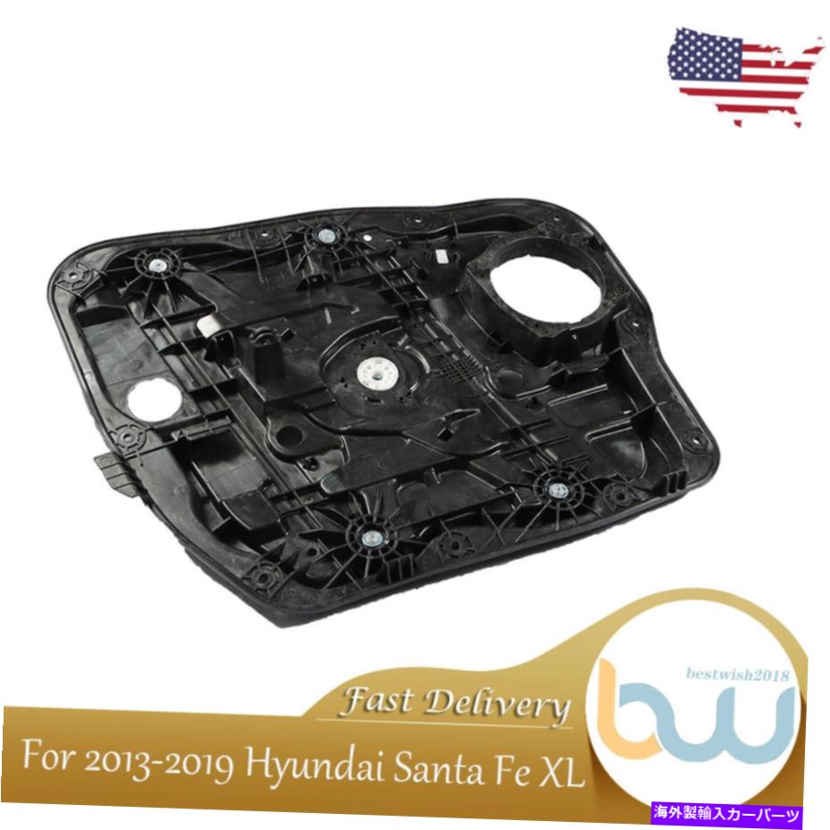 Window Regulator ドアパワーウィンドウレギュレーターフロント左のドライバー2013-18ヒュンダイサンタフェXL Door Power Window Regulator Front Left Driver For 2013-18 Hyundai Santa Fe XL【並行輸入品】