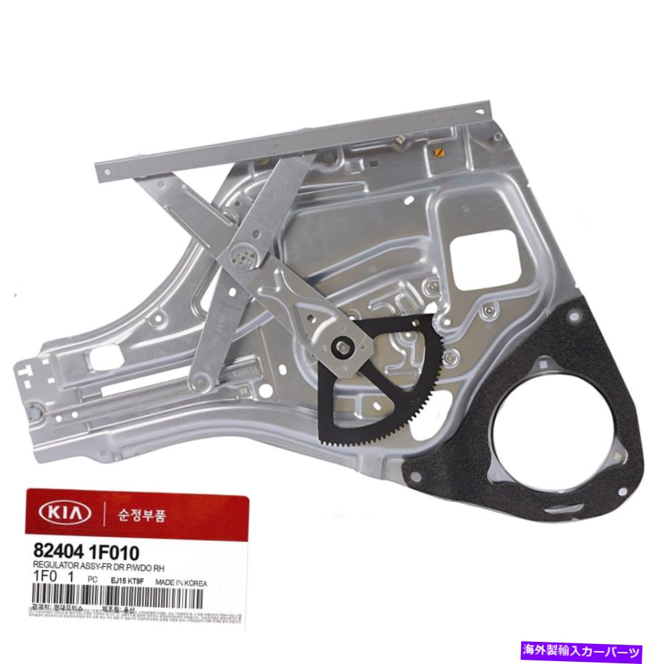 Window Regulator 本物824041F010 KIA Sportageのフロント右パワーウィンドウレギュレーター2005-2010 GENUINE 824041F010 Front Right Power Window Regulator for KIA Sportage 2005-2010【並行輸入品】