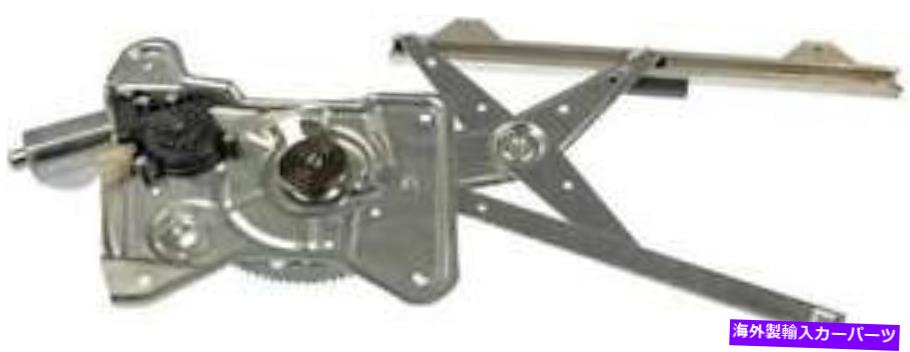 Window Regulator 1995年から1998年のパワーウィンドウモーター＆レギュレーターシボレーモンテカルロ Power Window Motor & Regulator for 1995-1998 Chevrolet Monte Carlo【並行輸入品】