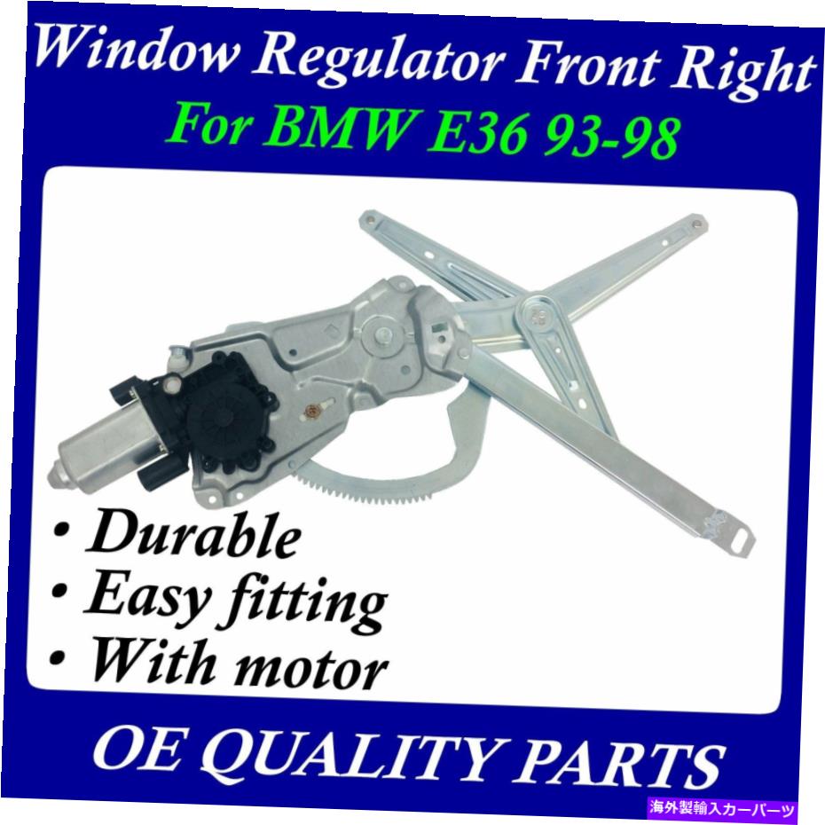 Window Regulator BMW E36 93-98 51331977610用の窓レギュレータフロント右右右右乗客w/モーターw/モーター Window Regulator Front Right FR Passenger W/ Motor For BMW E36 93-98 51331977610【並行輸入品】