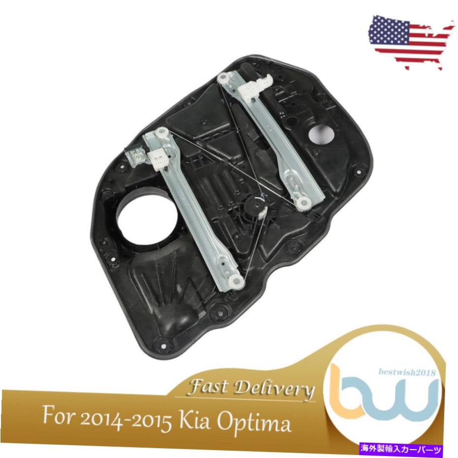 Window Regulator 14-15のKia Optimaフロントパワーウィンドウレギュレーター左ドライバーサイド82471-2T510 For 14-15 Kia Optima Front Power Window Regulator Left Driver Side 82471-2T510【並行輸入品】
