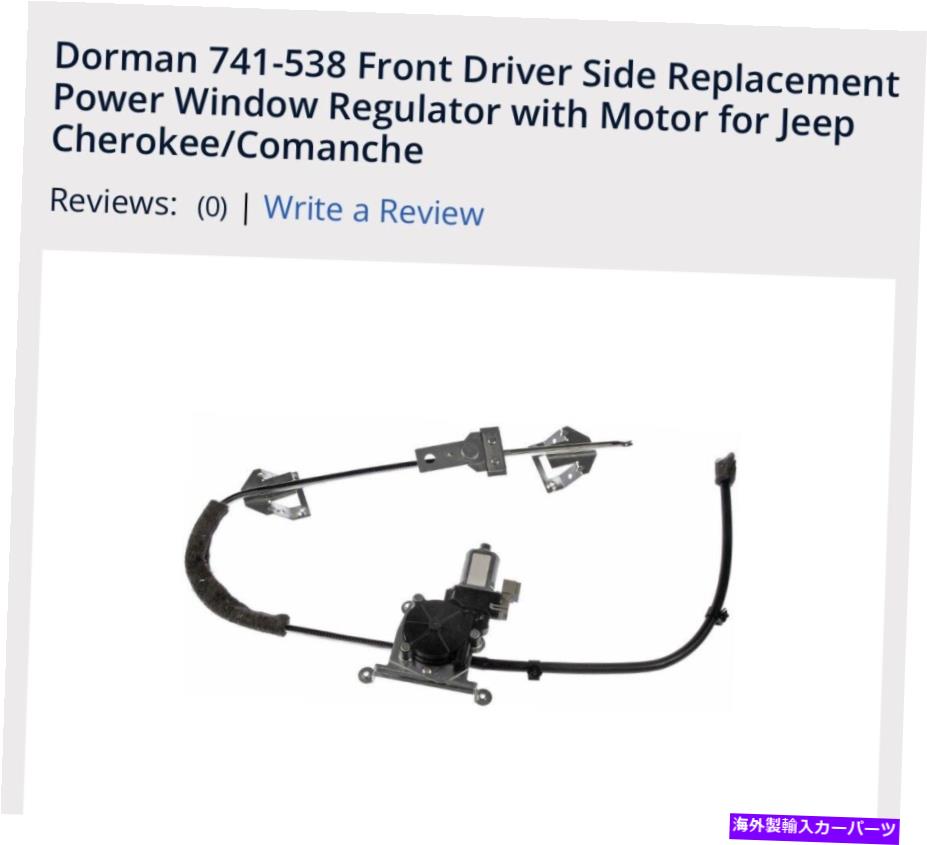 Window Regulator ジープチェロキーのドアマンフロントドライバーサイドウィンドウモーター/レギュレーター87-96 Doorman Front driver side window motor/regulator for a jeep Cherokee 87-96【並行輸入品】