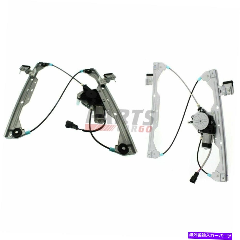 Window Regulator モーターフロントLH＆RHに適合する新しいパワーウィンドウレギュレーター2006-2011シボレーHHR New Power Window Regulator With Motor Front LH & RH Fits 2006-2011 Chevrolet Hhr【並行輸入品】