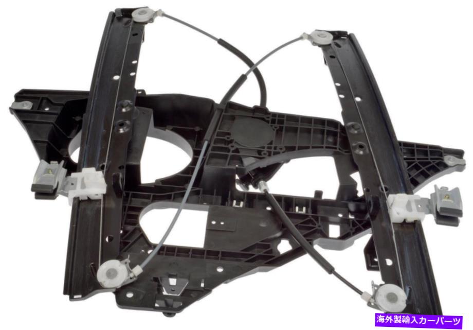 Window Regulator 2009-2012のフロント右窓規制官リンカーンナビゲーター-749-543-ARドーマ Front Right Window Regulator for 2009-2012 Lincoln Navigator -- 749-543-AR Dorma【並行輸入品】