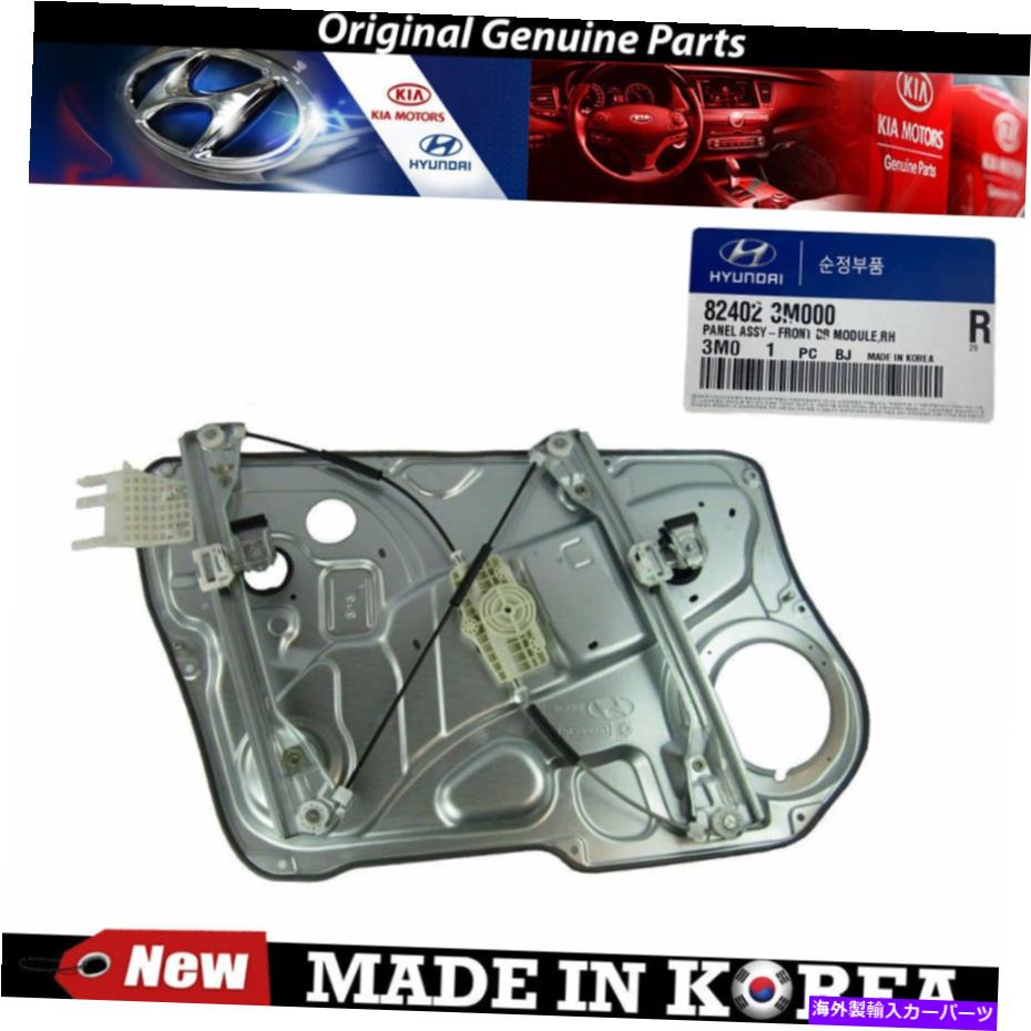 Window Regulator ヒュンダイジェネシス82402-3m000の本物のフロントパワーウィンドウレギュレーター09-14 Genuine Front Right Power Window Regulator 09-14 for Hyundai Genesis 82402-3M000【並行輸入品】