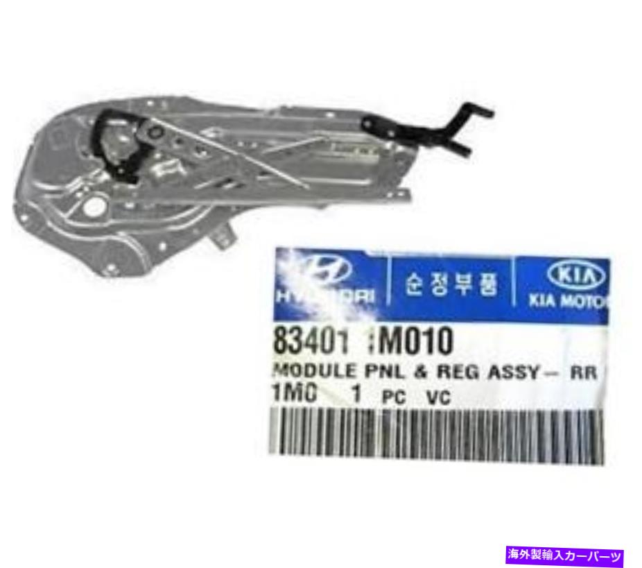 Window Regulator 本物の834011M010 Kia Forteのための後部左ウィンドウレギュレーターモジュールパネル10-13 GENUINE 834011M010 Rear Left Window Regulator Module Panel for KIA Forte 10-13【並行輸入品】
