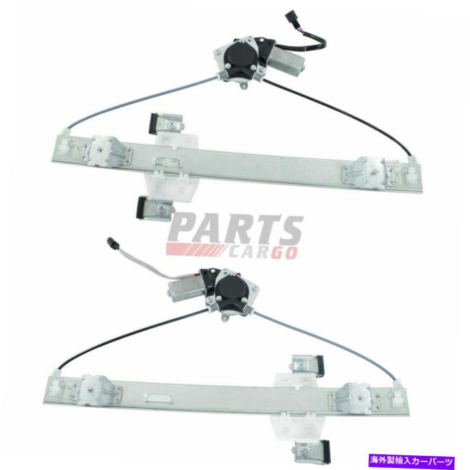 Window Regulator 新しいフィット2004-2014 Ford F-150 2つのリア右右側と左パワーウィンドウレギュレーターのセット New Fits 2004-2014 Ford F-150 Set Of 2 Rear Right & Left Power Window Regulator【並行輸入品】