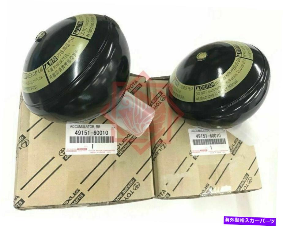 サスペンション 本物のトヨタ/レクサス、サスペンションアキュムレータRRセット、49151-60010、LX470、UZJ100 GENUINE TOYOTA/LEXUS, SUSPENSION ACCUMULATOR RR SET, 49151-60010, LX470, UZJ100【並行輸入品】｜Us Custom Parts Shop USDM